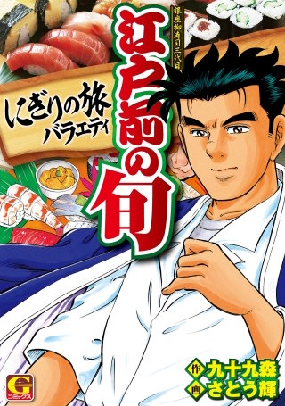 江戸前の旬　にぎりの旅バラエティ