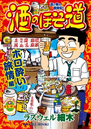 酒のほそ道　ホロ酔い旅情編