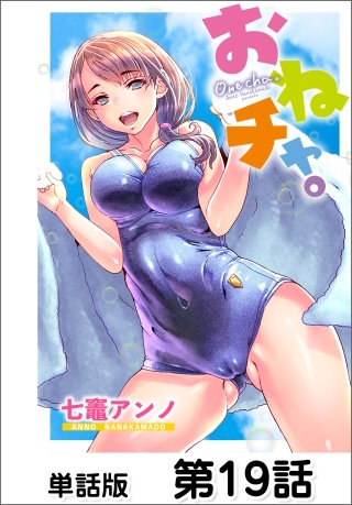 おねチャ。【単話版】 第19話