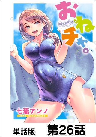 おねチャ。【単話版】 第26話