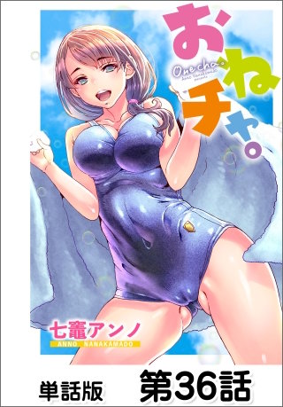 おねチャ。【単話版】 第36話