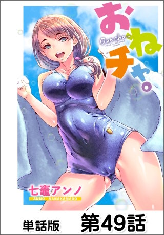 おねチャ。【単話版】 第49話