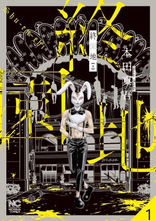 終園地【タテヨミ】
