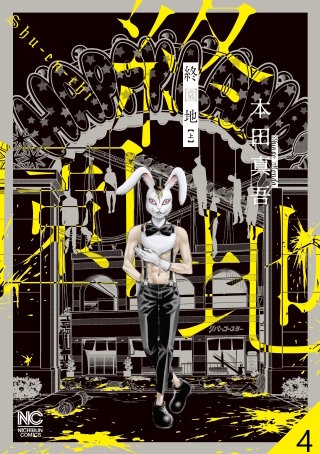 終園地【タテヨミ】 4