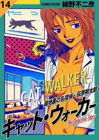 キャット・ウォーカー【タテヨミ】 14