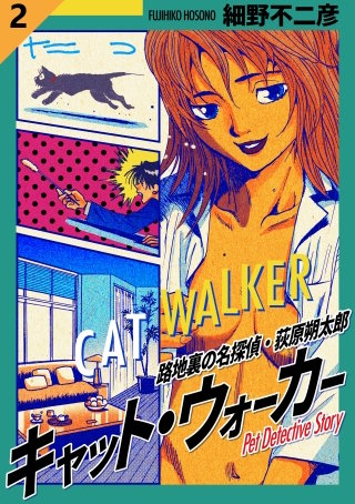 キャット・ウォーカー【タテヨミ】 2