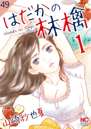 はだかの林檎【タテヨミ】 49