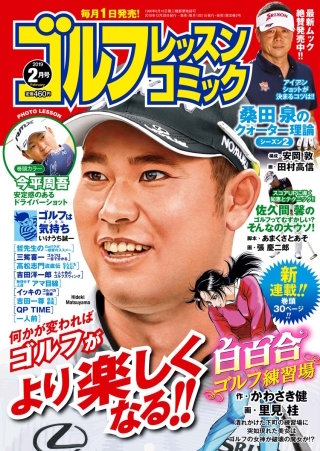 ゴルフレッスンコミック2019年2月号