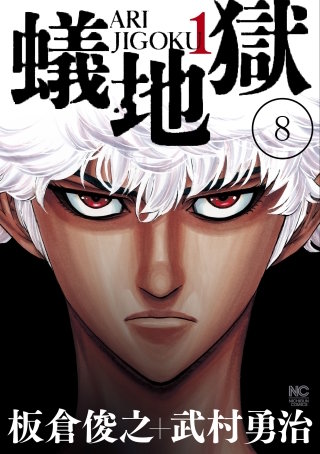 蟻地獄【タテヨミ】 8