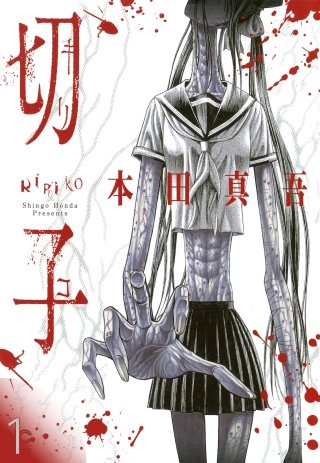 切子／切子・殺【タテヨミ】