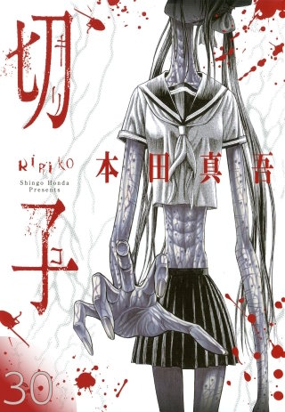 切子／切子・殺【タテヨミ】 30
