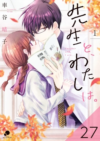 先生と、わたしは。【タテヨミ】 27