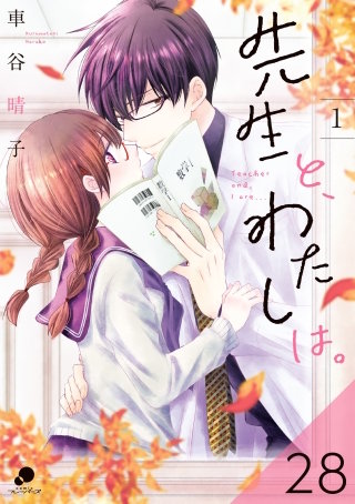 先生と、わたしは。【タテヨミ】 28