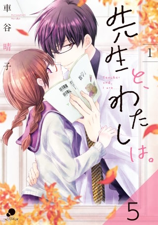 先生と、わたしは。【タテヨミ】 5