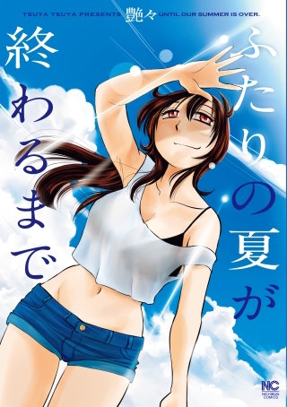 最終話 夏が終わる
