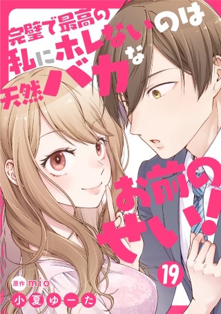 完璧で最高の私にホレないのは天然バカなお前のせい！【単話版】 第19話