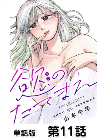 慾のたてまえ【単話版】 第11話 優しさが軽い人(2)
