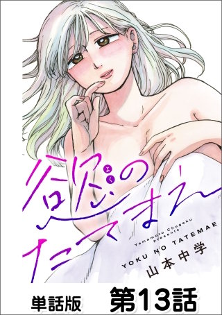 慾のたてまえ【単話版】 第13話 ウダウダ(2)