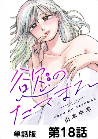 慾のたてまえ【単話版】 第18話 あなたはいい人(1)