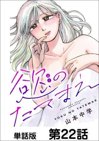 慾のたてまえ【単話版】 第22話 ママになる(1)