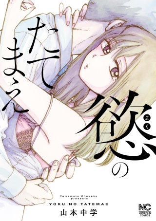 慾のたてまえ【単話版】 第26話 窮地(1)