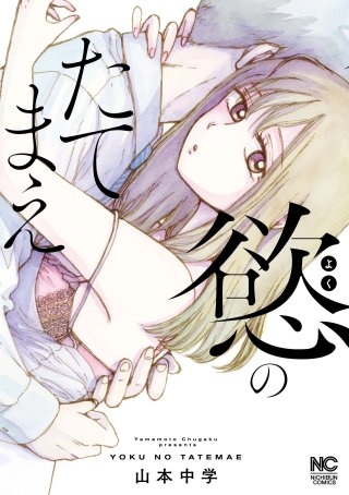 慾のたてまえ【単話版】 第29話 何やってんの(2)