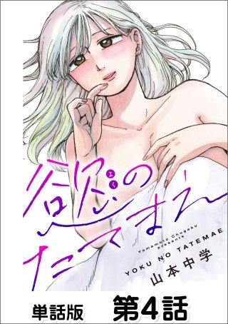 慾のたてまえ【単話版】 第4話 しょうがない(1)