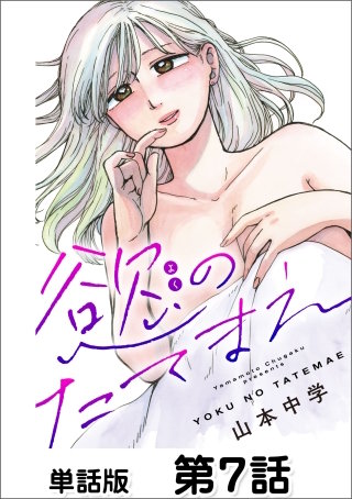 慾のたてまえ【単話版】 第7話 罪悪感(2)