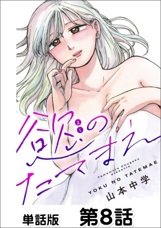 慾のたてまえ【単話版】 第8話 セックスの匂い(1)