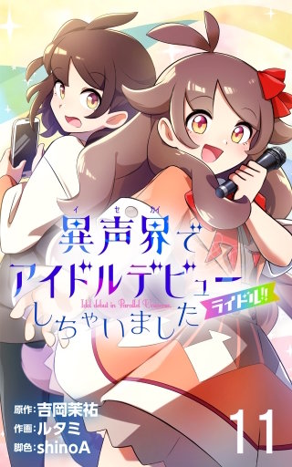 ライドル！！～異声界＜イセカイ＞でアイドルデビューしちゃいました～　11