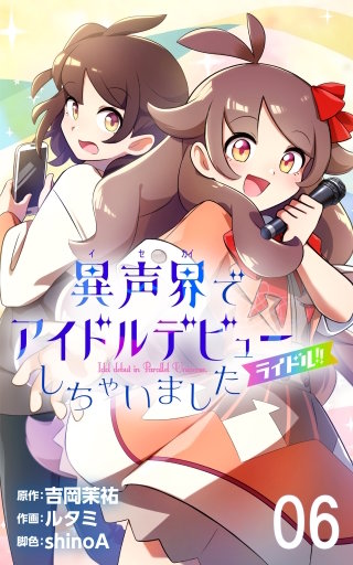 ライドル！！～異声界＜イセカイ＞でアイドルデビューしちゃいました～　6