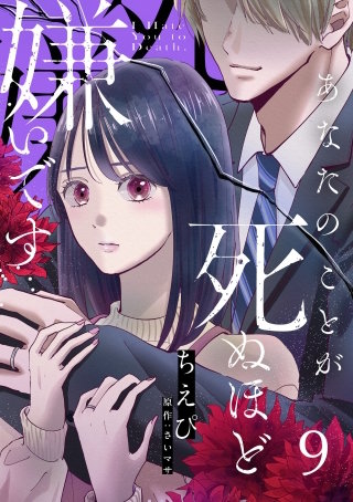 あなたのことが死ぬほど嫌いです【単話版】 第9話