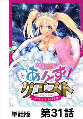 異世界ソープランド輝夜外伝　あんずクエスト　～おてんば泡姫の大冒険～【単話版】 第31話