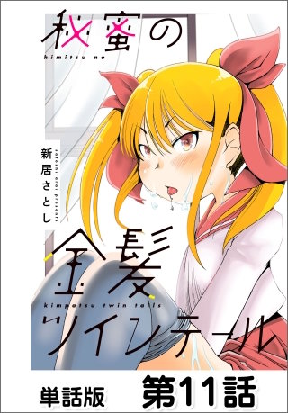 秘蜜の金髪ツインテール【単話版】 第11話