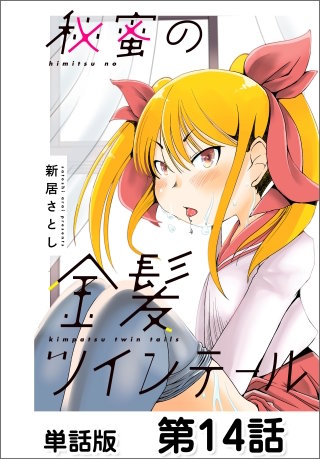 秘蜜の金髪ツインテール【単話版】 第14話