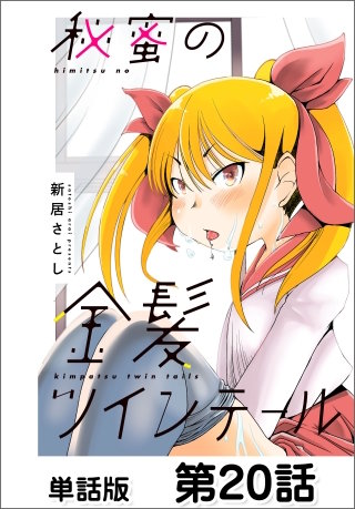 秘蜜の金髪ツインテール【単話版】 第20話