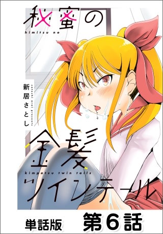 秘蜜の金髪ツインテール【単話版】 第6話