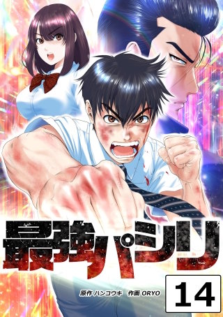 最強パシリ【タテヨミ】 14