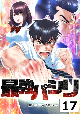 最強パシリ【タテヨミ】 17