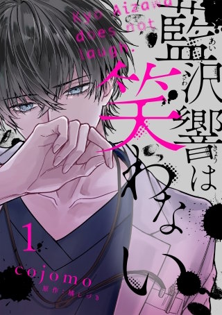 藍沢響は笑わない【単話版】