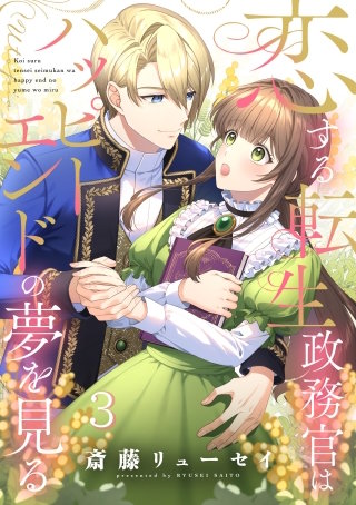 恋する転生政務官はハッピーエンドの夢を見る【単話版】 第3話