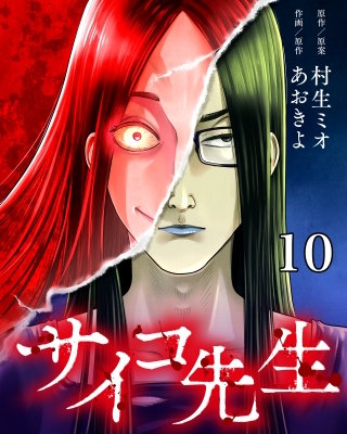 サイコ先生【タテヨミ】 10