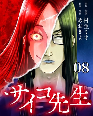 サイコ先生【タテヨミ】 8