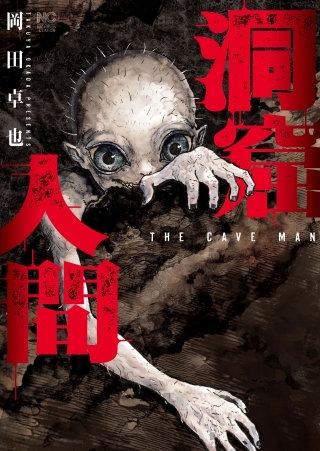 洞窟人間【単話版】 第4話