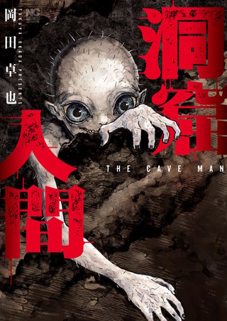 洞窟人間【単話版】 第50話