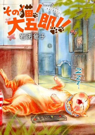 その猫！大五郎！！【単話版】 第8話 和菓子と猫(1)