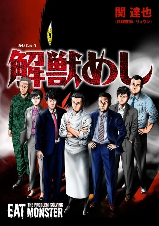 解獣めし【単話版】 第6話 ミミキリスズメ(1)