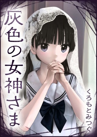 灰色の女神さま【単話版】