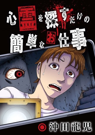 心霊を探すだけの簡単なお仕事【単話版】 第2話 S外科病院(2)