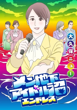 メン地下アイドル沼エンドレス【単話版】 第7話 うじうじとわちゃわちゃ